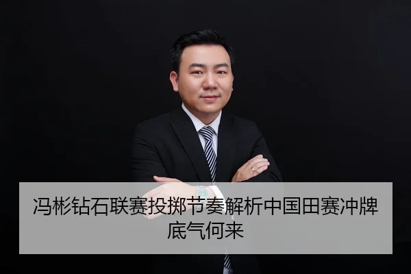 冯彬钻石联赛投掷节奏解析中国田赛冲牌底气何来