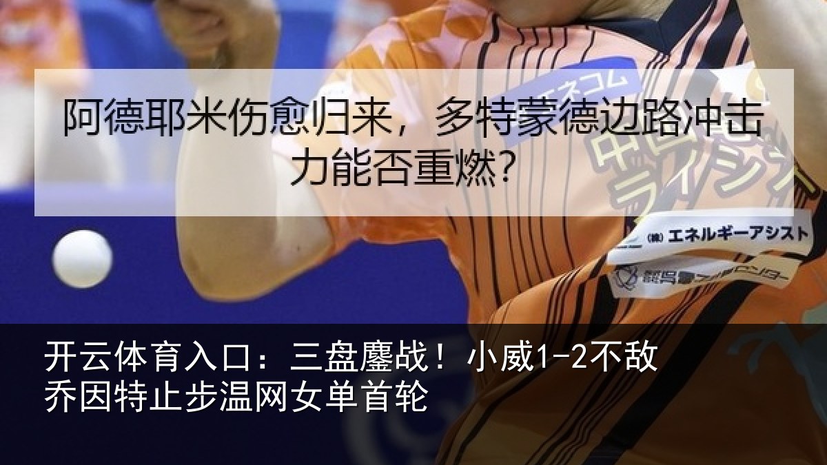 开云体育入口：三盘相关情况特止步温网女单首轮