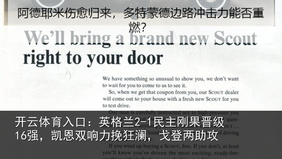 开云体育入口：英格兰2-1民主刚果晋级16强，凯恩双响力挽狂澜，戈登两助攻