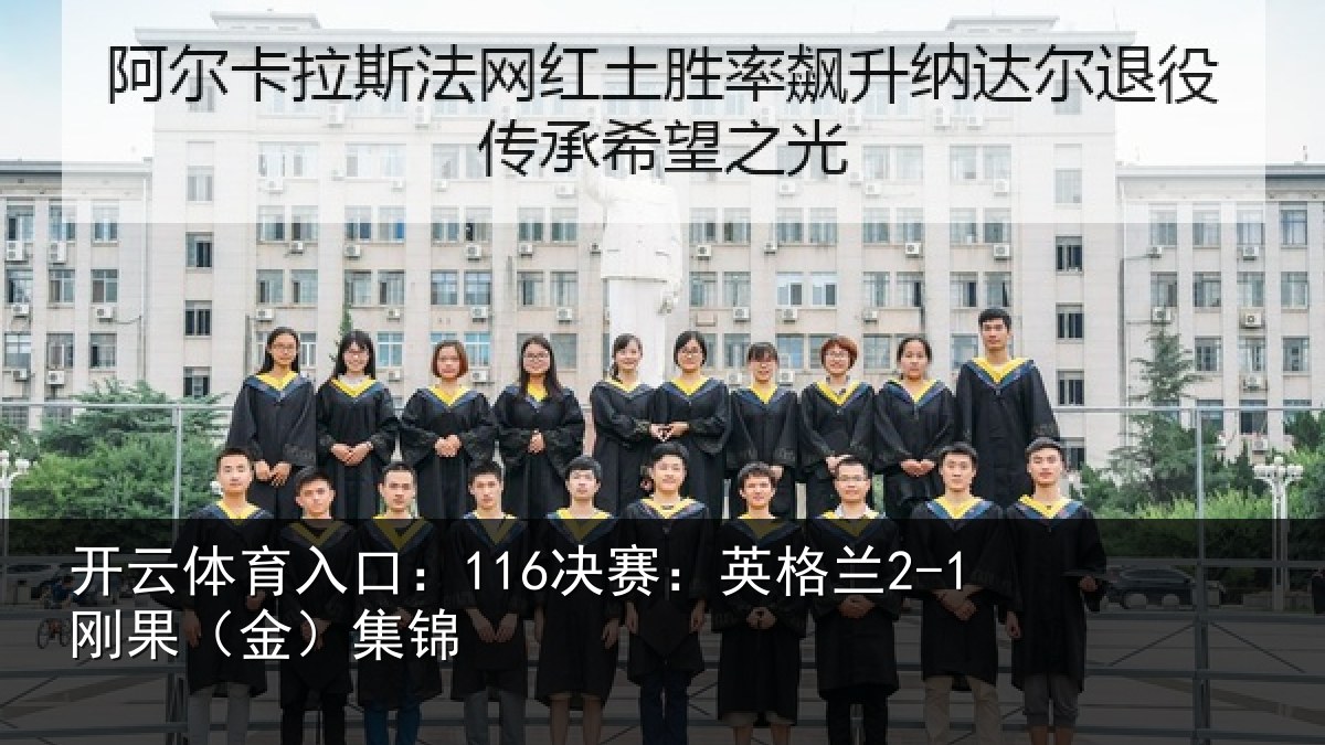 开云体育入口：116决赛：英格兰2-1刚果（金）集锦