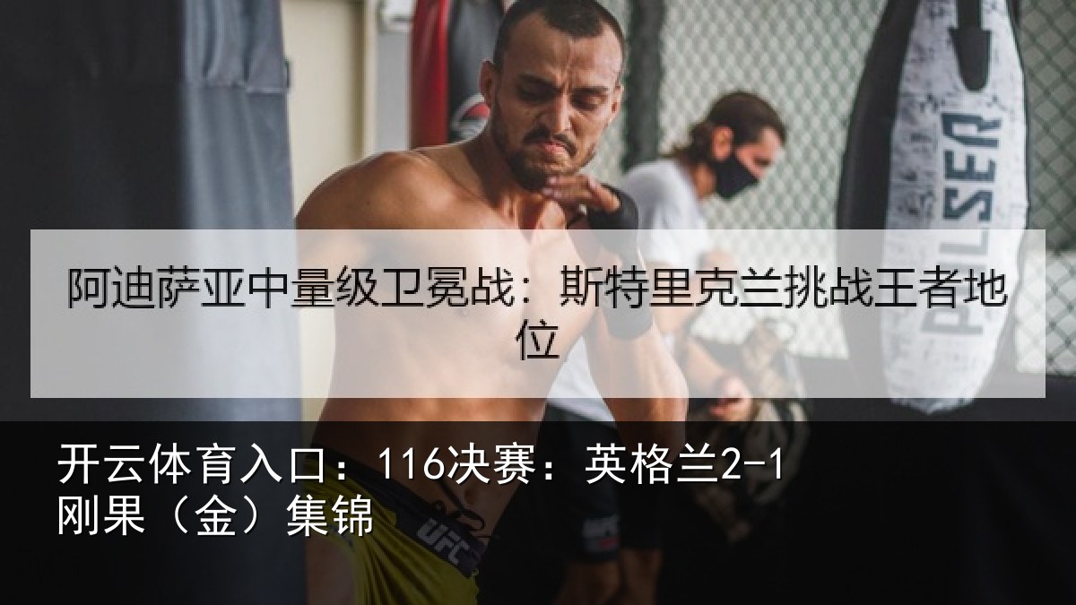 开云体育入口：116决赛：英格兰2-1刚果（金）集锦