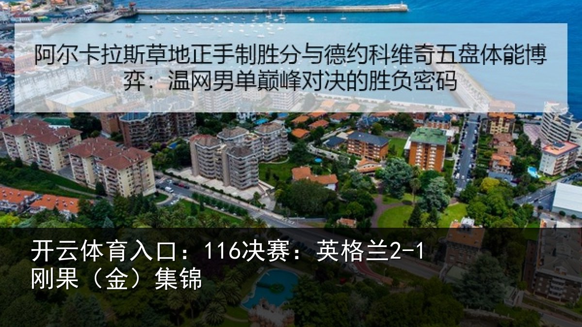 开云体育入口:116决赛:英格兰2-1刚果(金)集锦