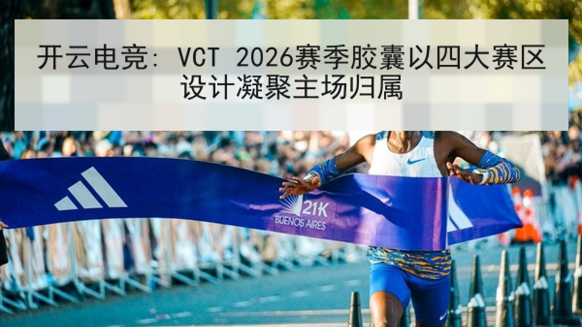 开云电竞: VCT 2026赛季胶囊以四大赛区设计凝聚主场归属