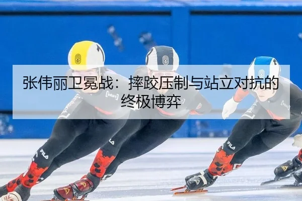 zhang-wei-li-wei-mian-zhan-shuai-jiao-ya-zhi-yu-zhan-li-dui-kang-de-zhong-ji-bo-yi-2-966.jpg