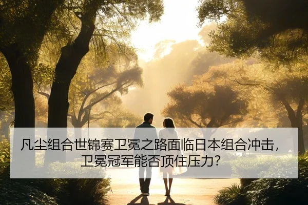 fan-chen-zu-he-shi-jin-sai-wei-mian-zhi-lu-mian-lin-ri-ben-zu-he-chong-ji-wei-mian-guan-jun-neng-fou-ding-zhu-ya-li-2-508.jpg