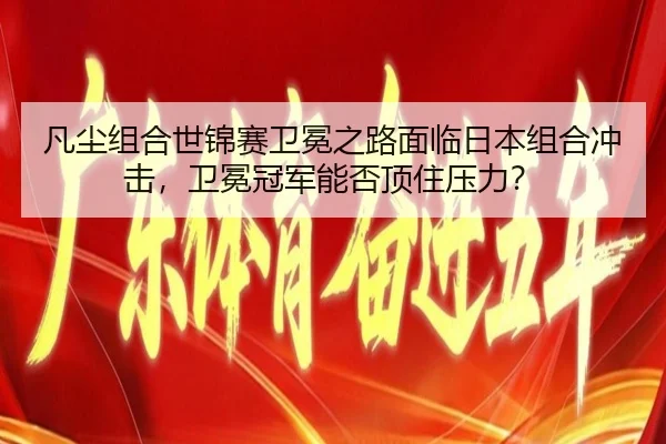 fan-chen-zu-he-shi-jin-sai-wei-mian-zhi-lu-mian-lin-ri-ben-zu-he-chong-ji-wei-mian-guan-jun-neng-fou-ding-zhu-ya-li-3-291.jpg