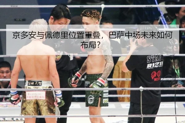 京多安与佩德里位置重叠，巴萨中场未来如何布局？