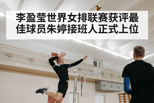 李盈莹世界女排联赛获评最佳球员朱婷接班人正式上位