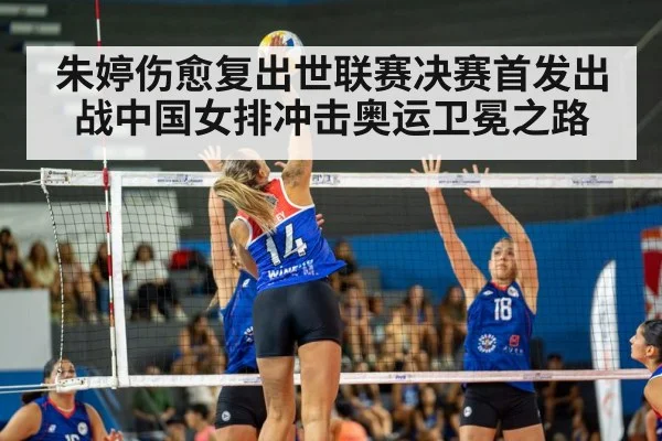 朱婷伤愈复出世联赛决赛首发出战中国女排冲击奥运卫冕之路