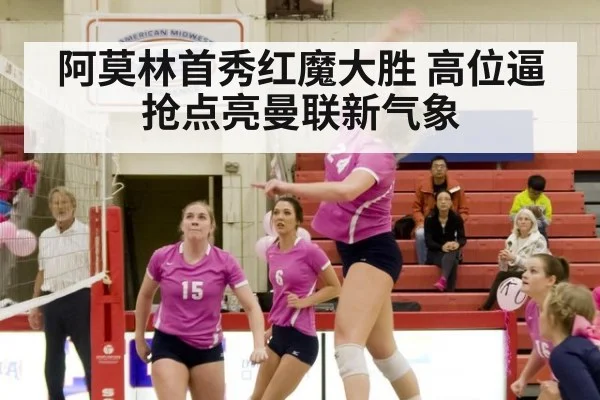 阿莫林首秀红魔大胜 高位逼抢点亮曼联新气象