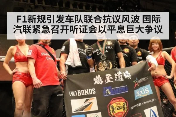 F1新规引发车队联合抗议风波 国际汽联紧急召开听证会以平息巨大争议