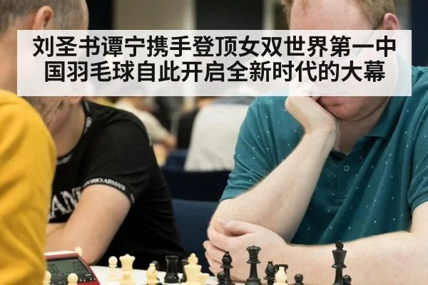 刘圣书谭宁携手登顶女双世界第一中国羽毛球自此开启全新时代的大幕