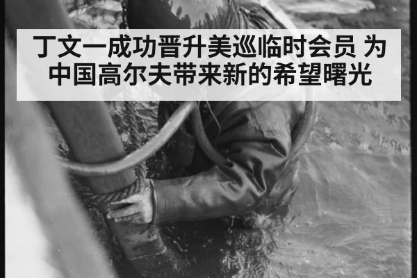 丁文一成功晋升美巡临时会员 为中国高尔夫带来新的希望曙光