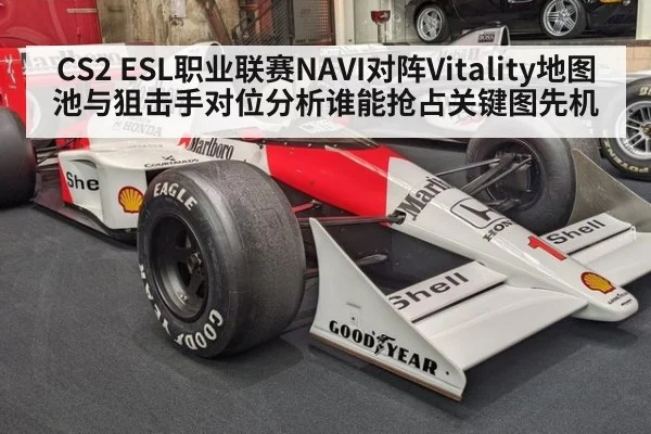 CS2 ESL职业联赛NAVI对阵Vitality地图池与狙击手对位分析谁能抢占关键图先机